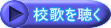 校歌を聴く