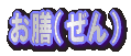 ܁E˂΂ 