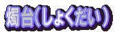 ܁E˂΂ 
